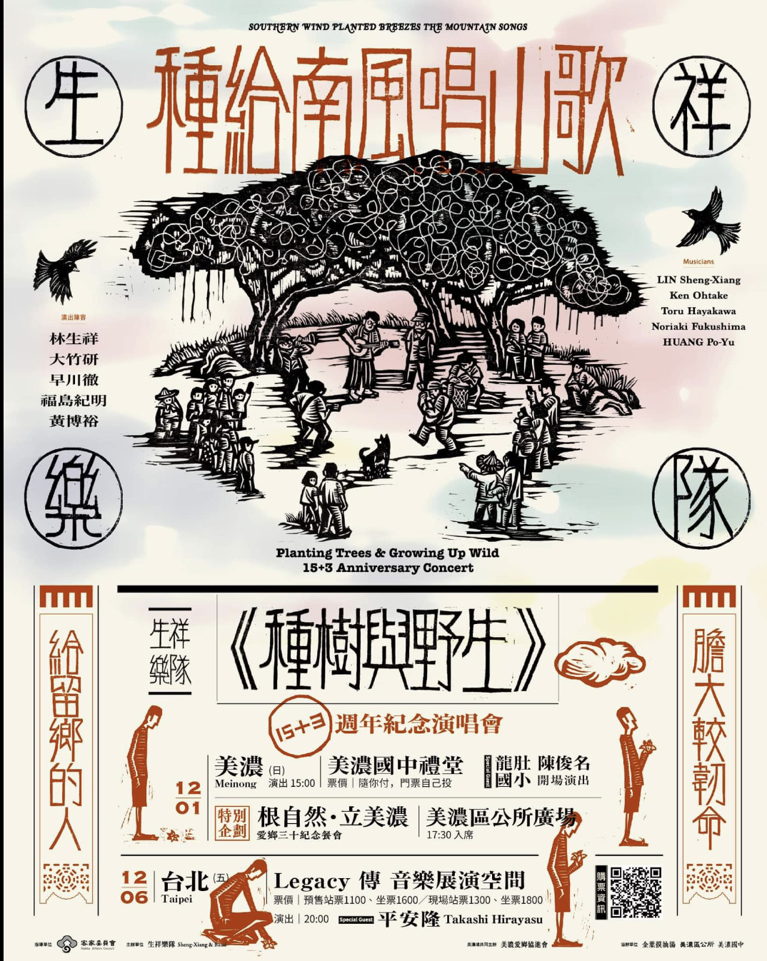 《種樹與野生》15+3週年紀念演唱會 即將登場