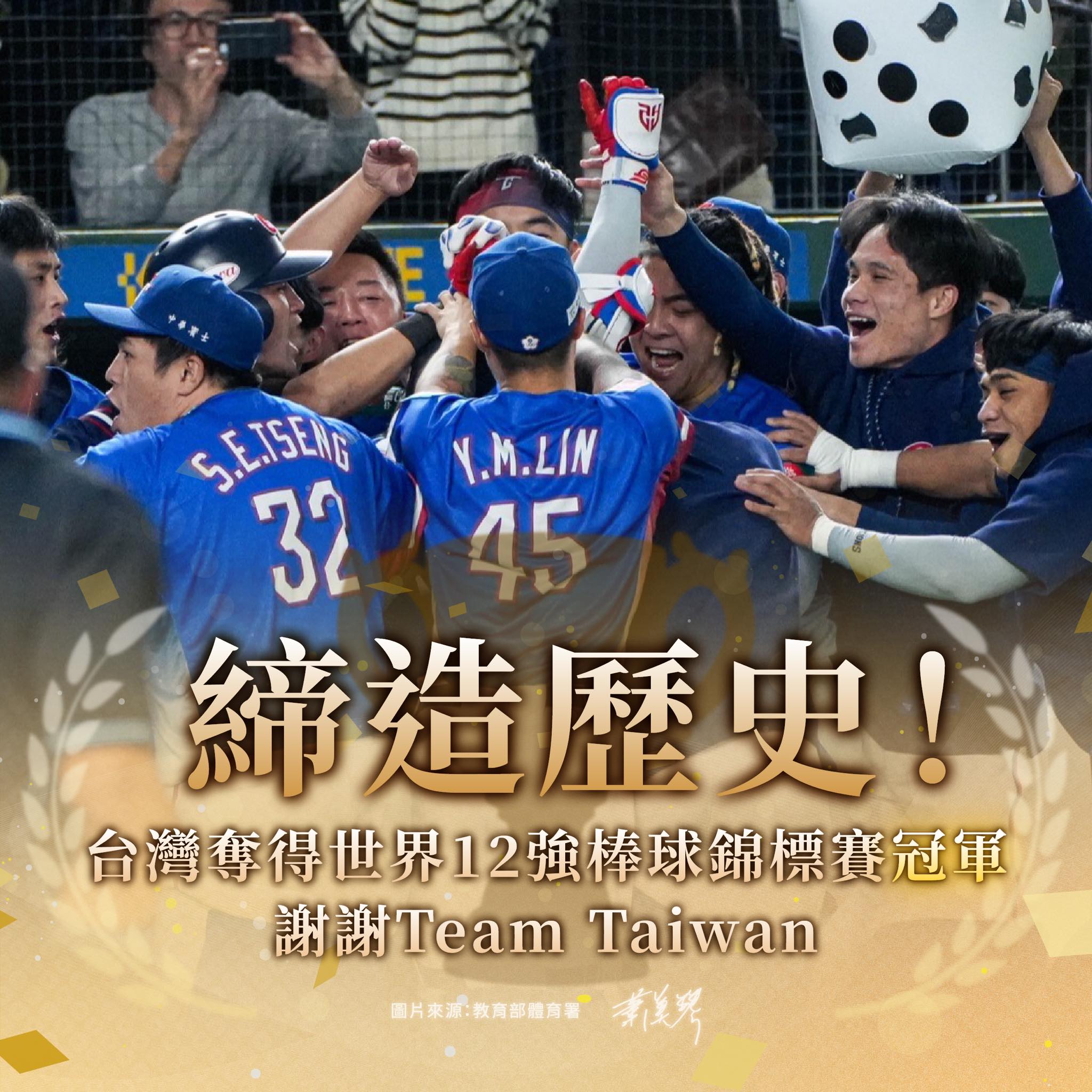 蕭副總統24日晚間在臉書發文說，「締造歷史！台灣奪得世界12強棒球錦標賽冠軍」。(FB)