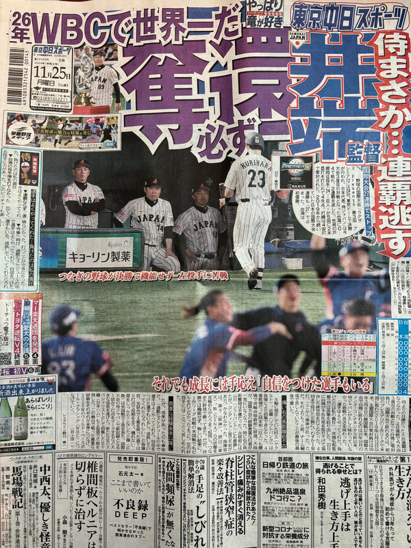 世界12強棒球賽台灣隊24日擊敗日本摘金，日本紙媒「東京中日體育」25日以「連霸失利」標題報導，但也稱要在「2026年奪回世界第一」，勉勵日本武士隊在世界棒球經典賽（WBC）稱霸。中央社記者戴雅真東京攝  113年11月25日 (圖：中央社)
