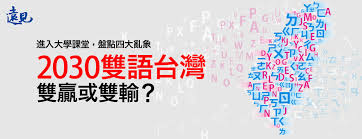 2030雙語台灣是雙贏或雙輸？ episode artwork