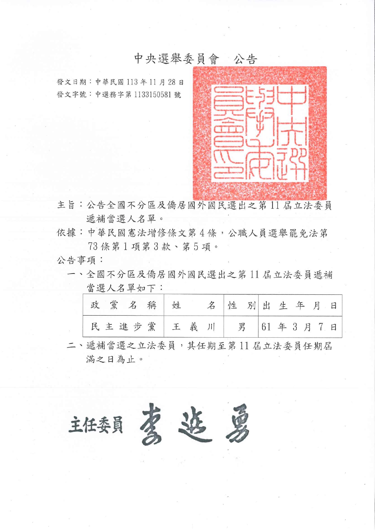 中選會11月28日公告民進黨的王義川遞補當選第11屆不分區立委。(中選會提供)