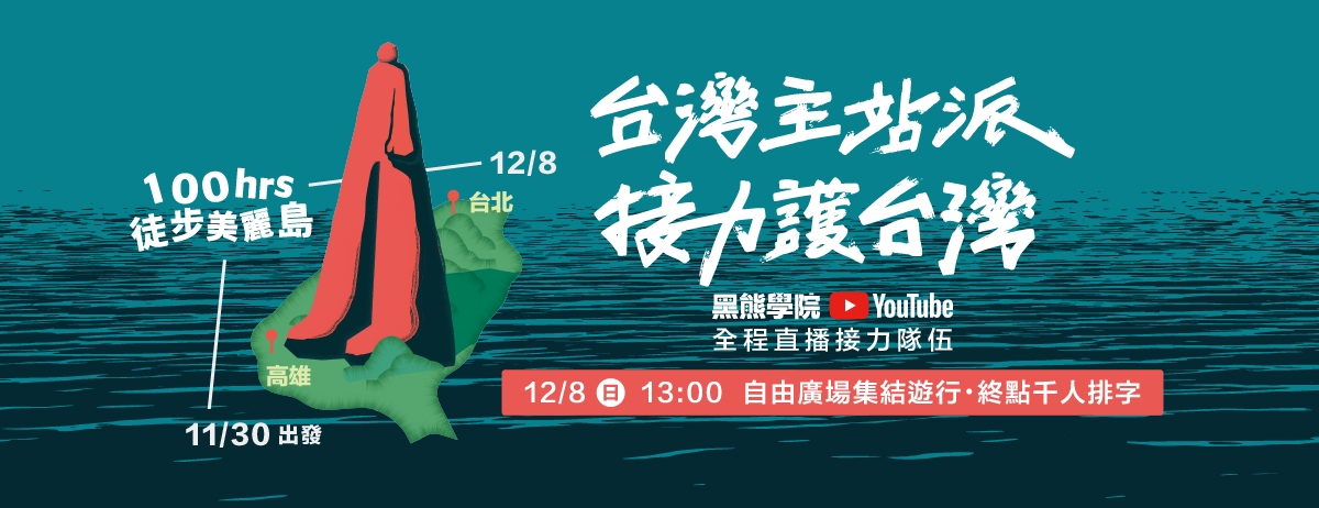 黑熊學院發起「台灣主站派、接力護台灣」計畫，號召千人以9天時間步行380公里。(臉書 )