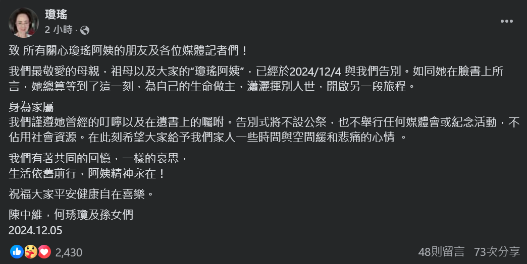 瓊瑤的兒子陳中維與媳婦何琇瓊5日透過母親臉書發聲明，強調將遵循瓊瑤遺囑，告別式不設公祭、也不舉行任何媒體會或紀念活動，不占用社會資源。(FB@瓊瑤)