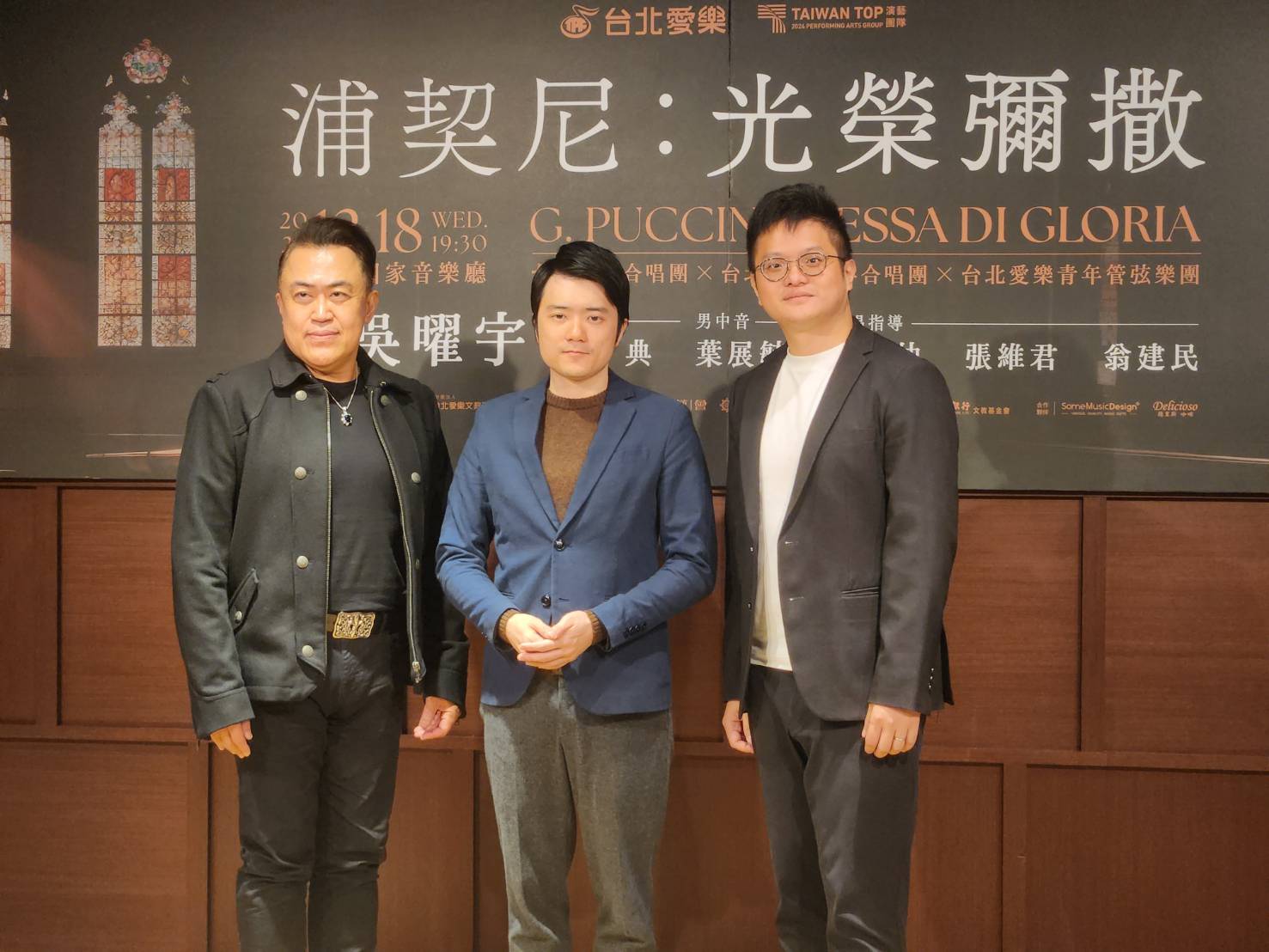 台北愛樂12月18日三度演出浦契尼宗教歌曲《光榮彌撒》，邀請指揮家吳曜宇(中)與國內聲樂家王典(左)、葉展毓(右)、攜手台北愛樂青年合唱團、台北愛樂青年管弦樂團一同演出。(江昭倫 攝)