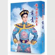 冉冉紅塵花月夜 秦淮煙雨玉樓春-千面戲王葉青闊別20年現身受訪... episode artwork