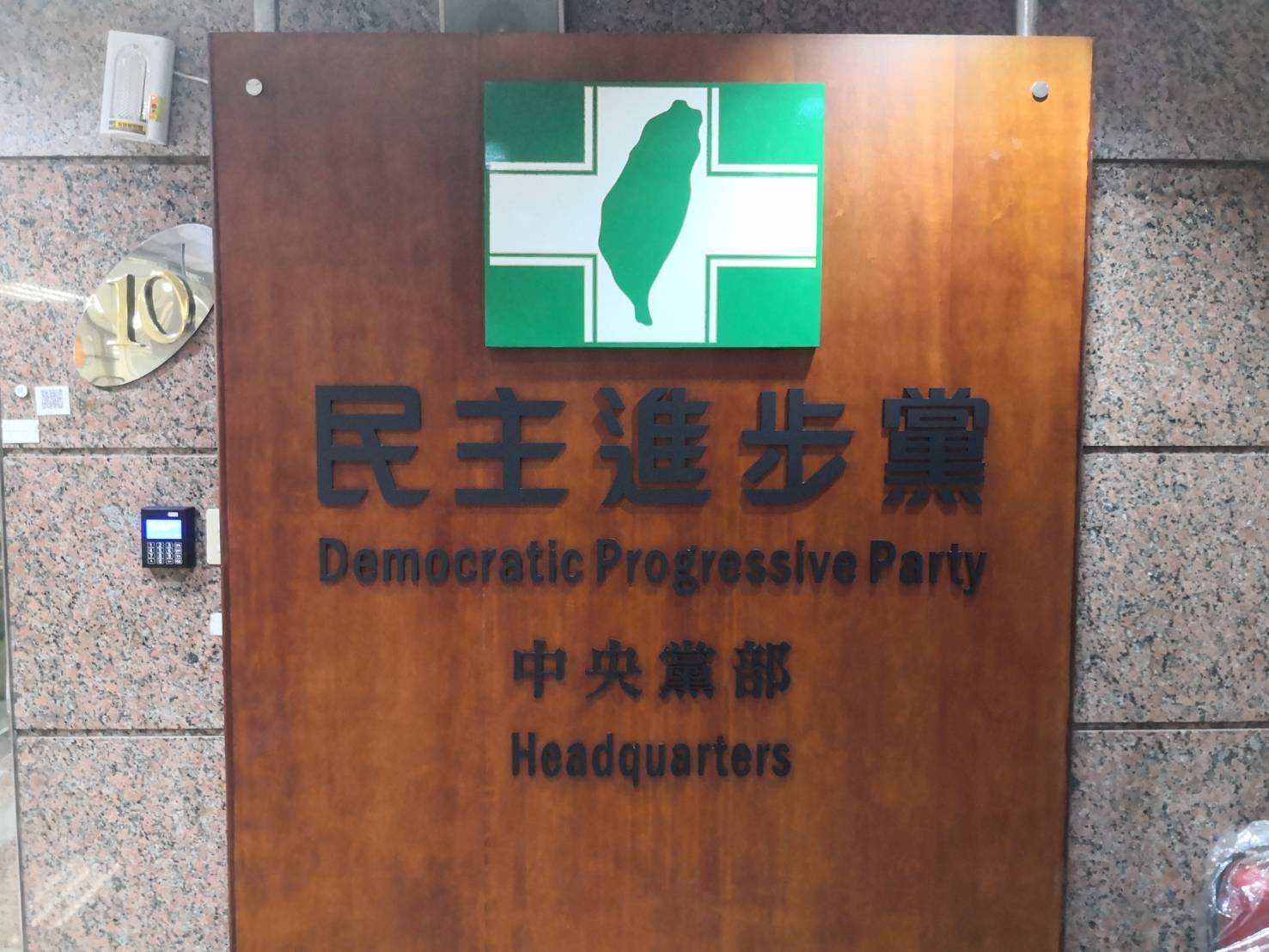 民進黨中國部27日發文強烈譴責，批評中共不僅做賊喊捉賊，更透過法律戰與統戰工具升高對台恫嚇，證明其才是真正的「恐怖統治」政權。圖為民進黨中央黨部。(劉玉秋攝)
