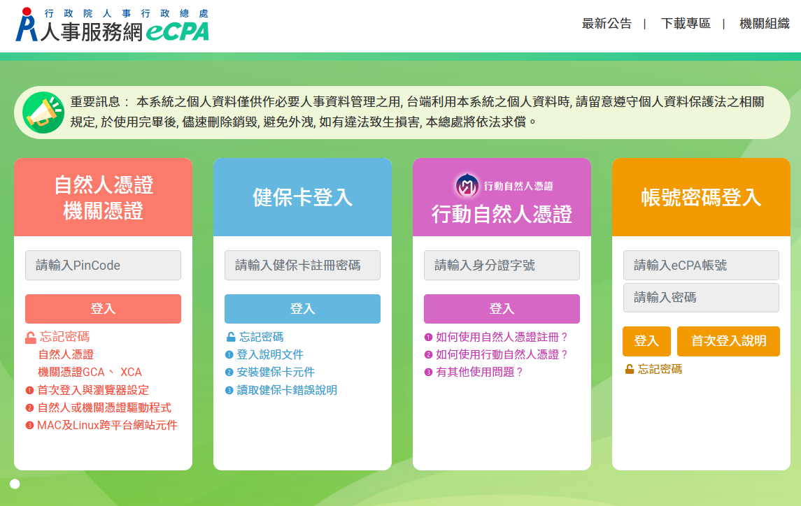 行政院人事行政總處的職場霸凌案件通報平台今天(13日)10時上線。(ecpa.dgpa.gov.tw)