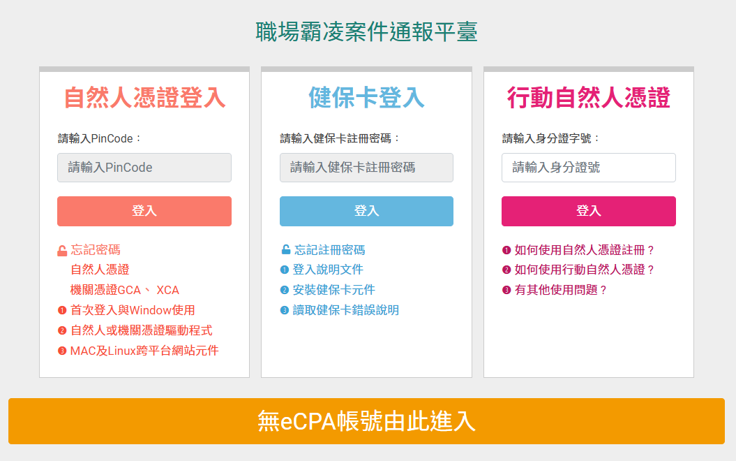 行政院人事行政總處霸凌申訴平台上線將近一週，已接獲來自中央、地方、法人、公私立學校等共53件具名申請案件。(圖：https://gov.tw/s4s)