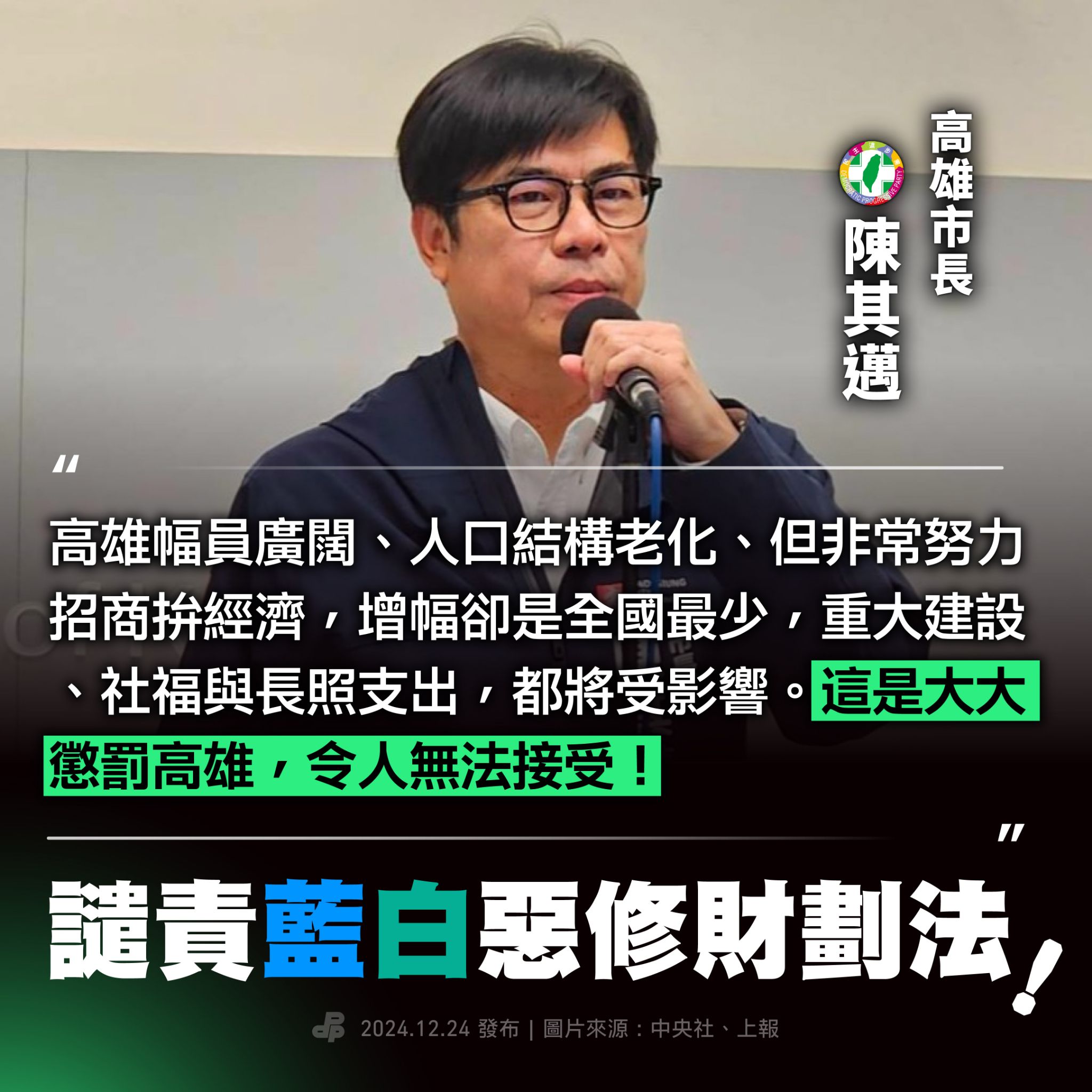 民進黨今天(24日)表示，藍白在缺乏程序正義、缺乏地方政府參與討論情況下，聯手強推財劃法，強行分割中央新台幣3753億元。圖為高雄市長陳其邁。(圖 : 民進黨臉書)