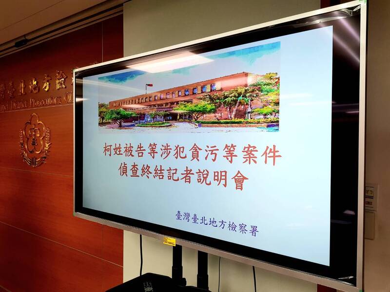 台北地檢署偵辦京華城案、柯文哲政治獻金案，26日偵查終結，於上午10時召開記者會說明。 (圖：中央社)