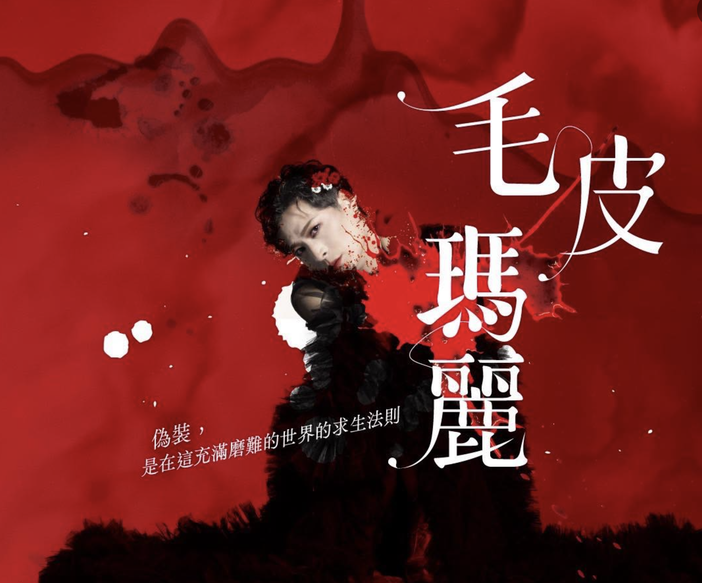 曉劇場二度搬演寺山修司《毛皮瑪麗》，主角鍾伯淵透露，此次版本和上一回不同，以「偽裝」命題，呼應當代日常人們的孤獨、脆弱與對愛的渴望。(曉劇場提供)