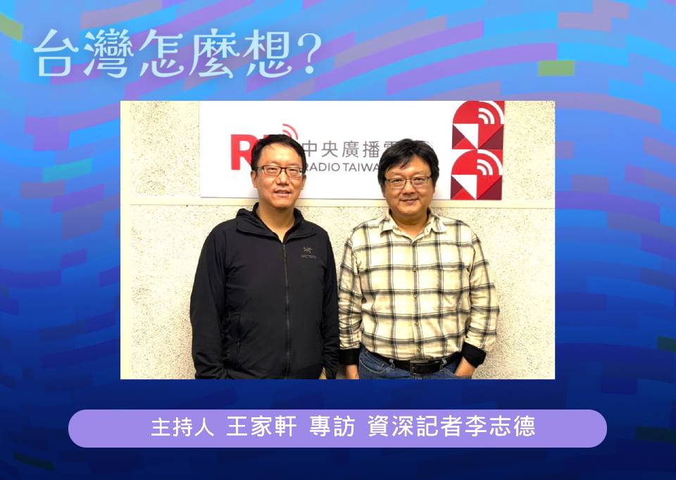 「台灣怎麼想？」節目主持人王家軒訪資深記者李志德(右)