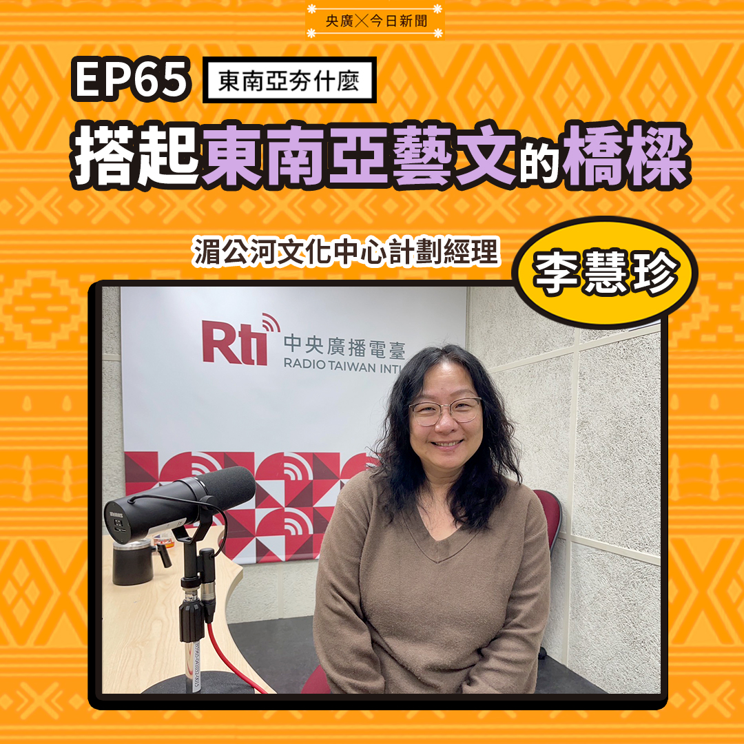 湄公河文化中心計劃經理李慧珍