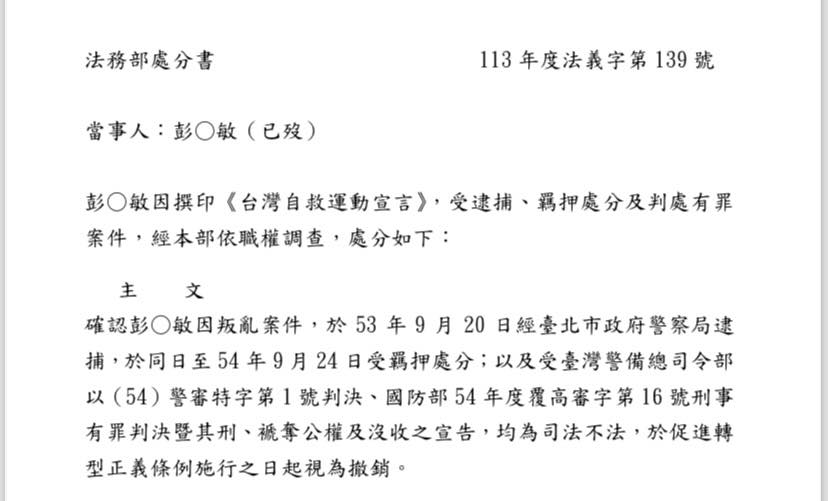 113年度法義字第139號職權調查平復彭○敏司法不法案件處分書。 (圖:彭明敏基金會提供)