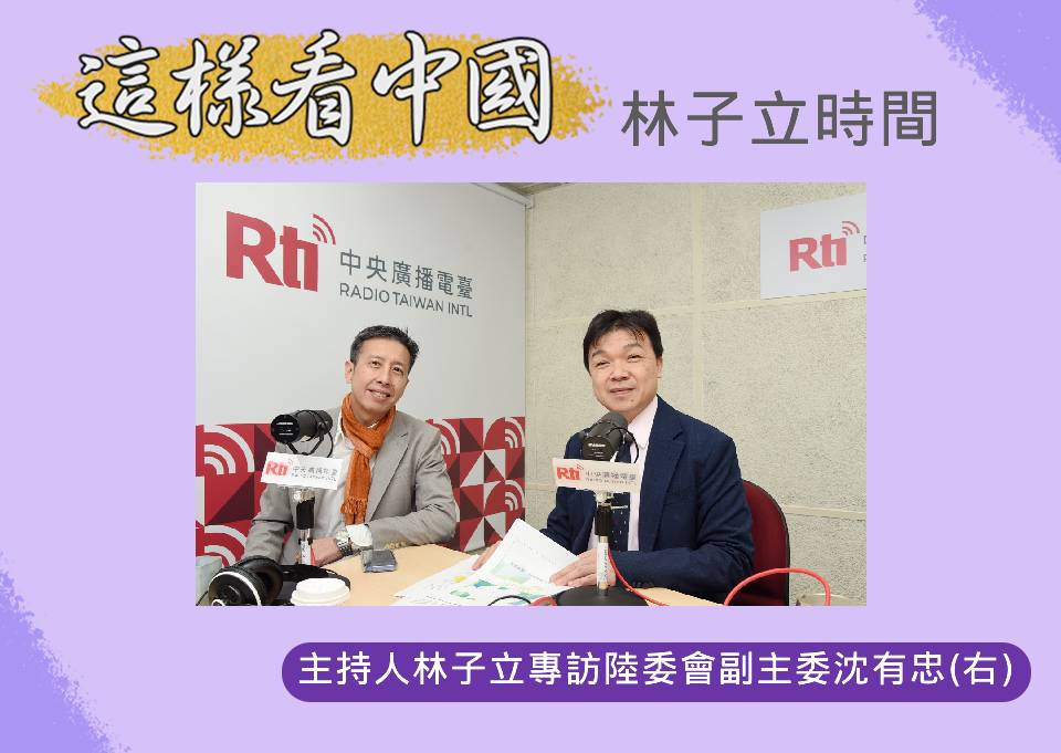 【林子立時間】陸委會副主委沈有忠專訪 統戰與交流如何拿捏？ episode artwork