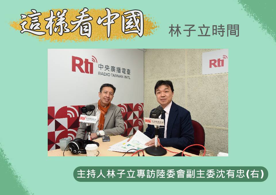 「這樣看中國」節目主持人林子立訪問陸委會副主委沈有忠(右)