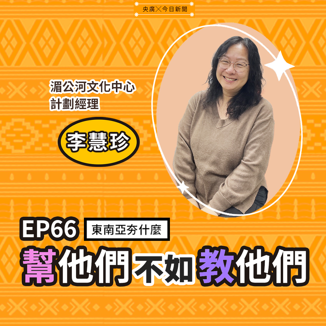 湄公河文化中心計劃經理李慧珍