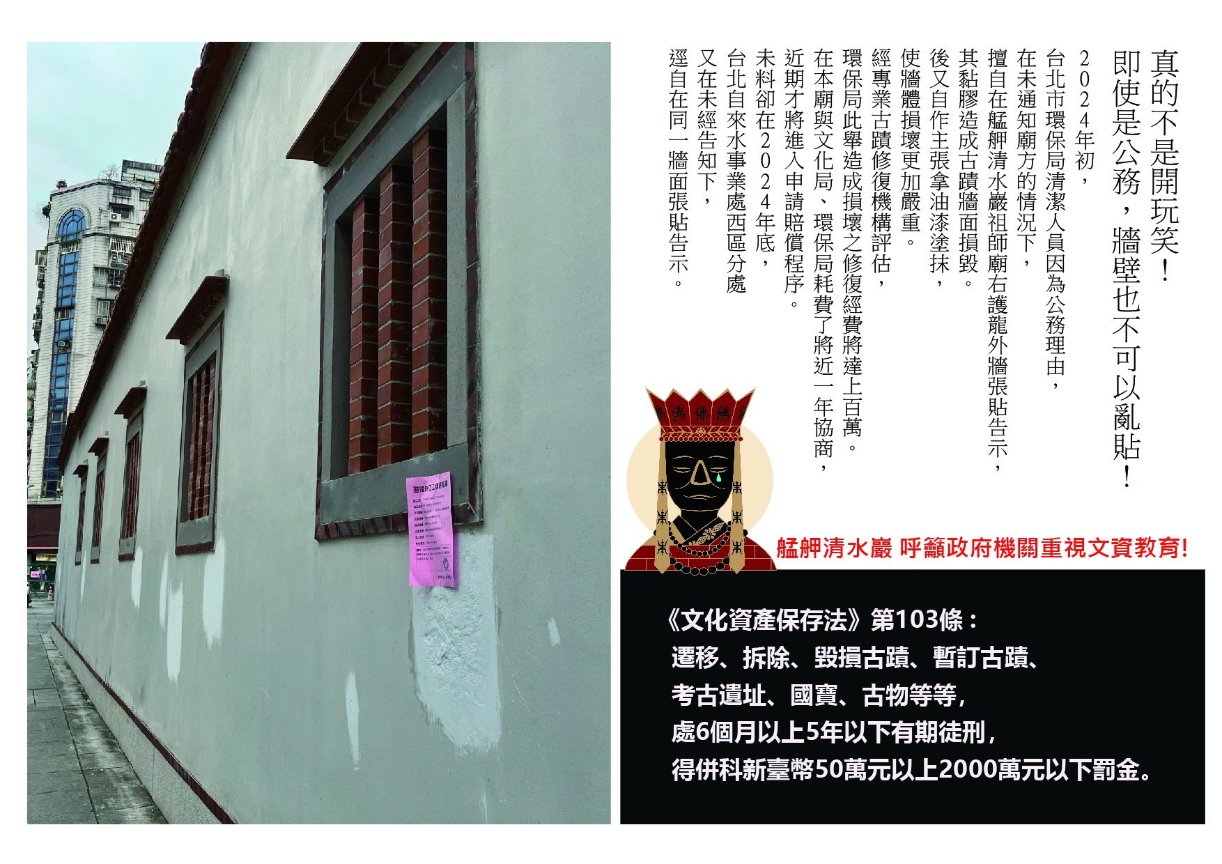 北市府貼告示卻損壞古蹟，艋舺清水巖祖師廟在臉書發文，呼籲政府單位應加強文資教育。(圖取自艋舺清水巖祖師廟粉專)