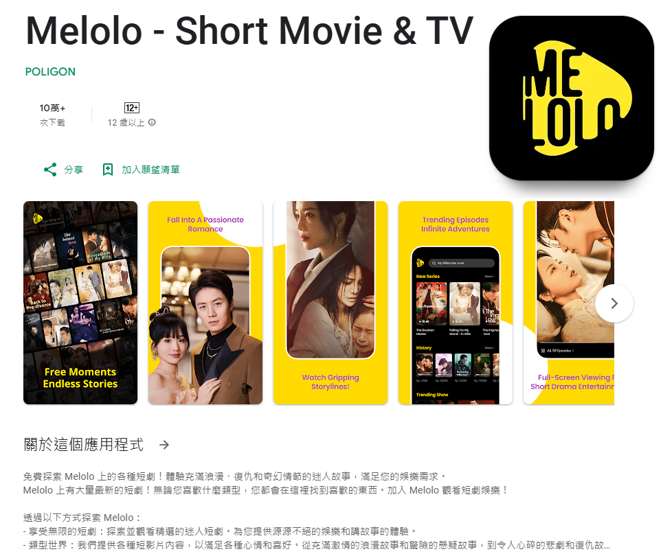 中國短影音平台龍頭字節跳動最近已成立海外微短劇業務團隊，在印尼、菲律賓等東南亞市場上線名為Melolo的免費微短劇App。(圖：Google Play)