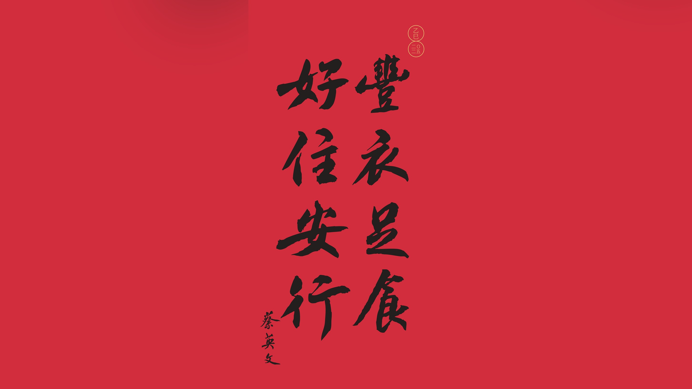 前總統蔡英文公布2025年春聯。