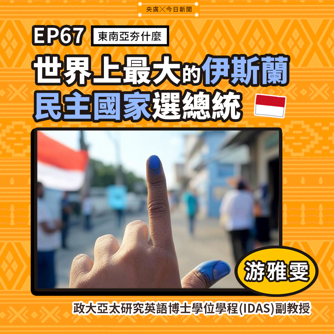 東南亞夯什麼EP67 世界上最大的伊斯蘭民主國家選總統