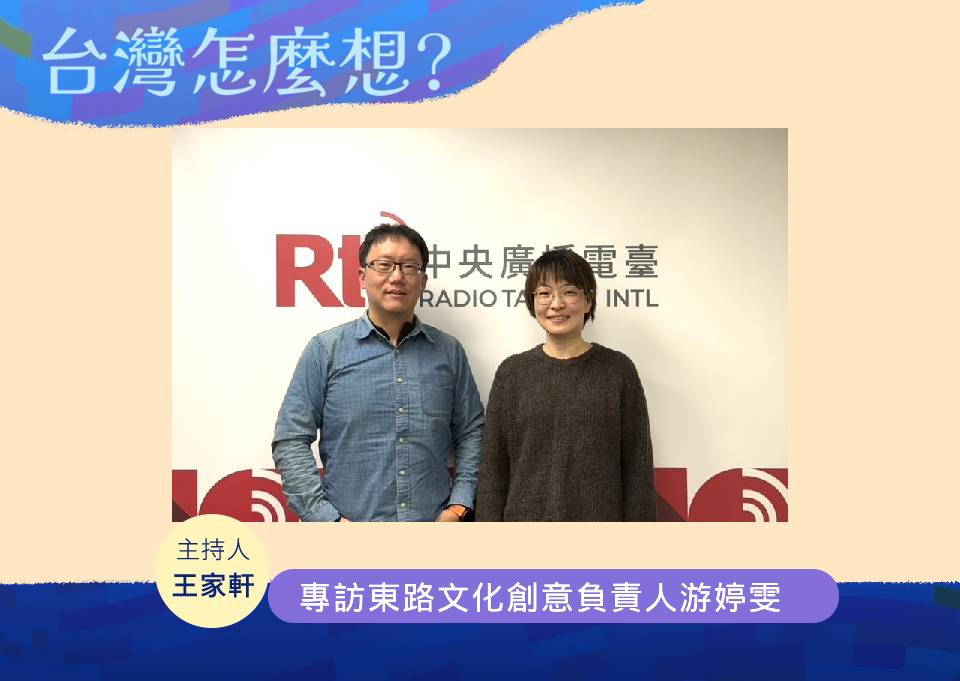 「台灣怎麼想？」節目主持人王家軒訪東路文化創意有限公司游婷雯負責人