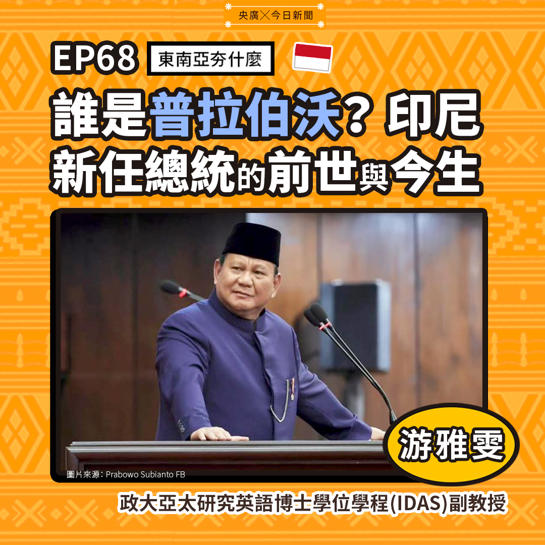 東南亞夯什麼 EP68 印尼新任總統的前世與今生