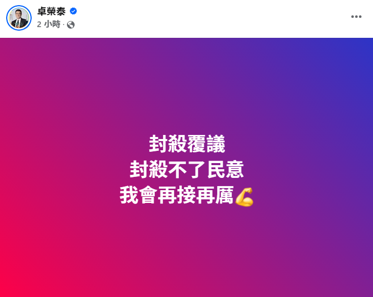 憲法訴訟法修法覆議案遭立法院否決，行政院長卓榮泰今天(10日)晚間在臉書表示，封殺覆議但封殺不了民意，他將再接再厲。(圖擷取自卓榮泰臉書)
