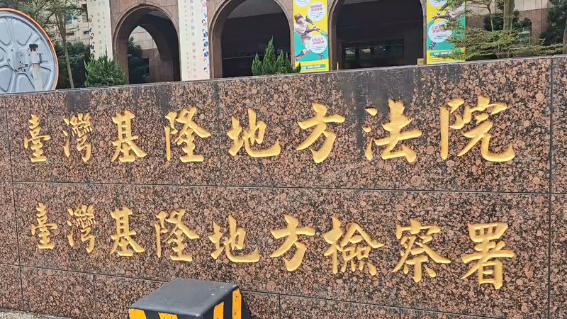 基隆地方法院。(圖：中央社)