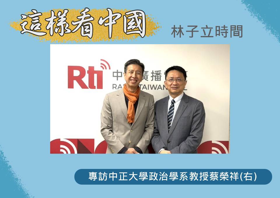 「這樣看中國」節目主持人林子立訪問中正大學政治學系教授蔡榮祥