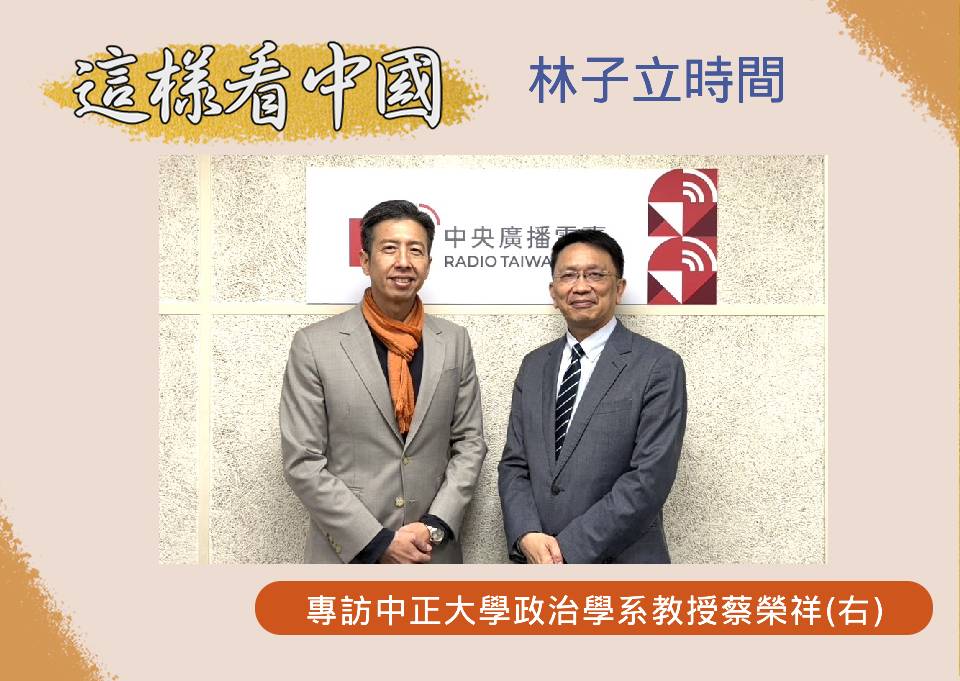 「這樣看中國」節目主持人林子立訪問中正大學政治學系教授蔡榮祥