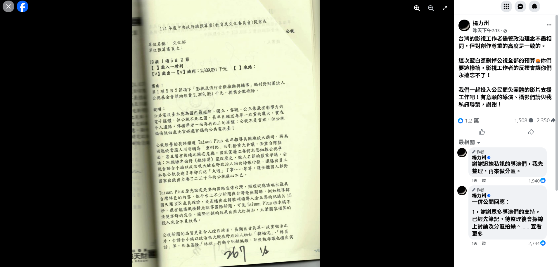 藍委大幅刪減公視預算一事引發藝文界、影視界工作者反彈，紛紛發文表態號召連署。(圖擷自臉書@楊力州)