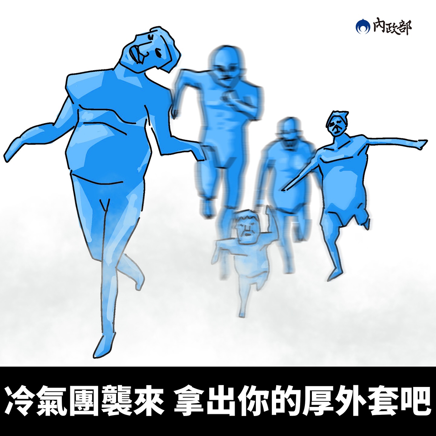 內政部在社群發出以「進擊的巨人」角色為發想圖卡，提醒冷氣團來襲注意保暖，卻因此遭藍委認為有嘲諷之意為由，將據此刪減預算。(圖取自內政部粉專)