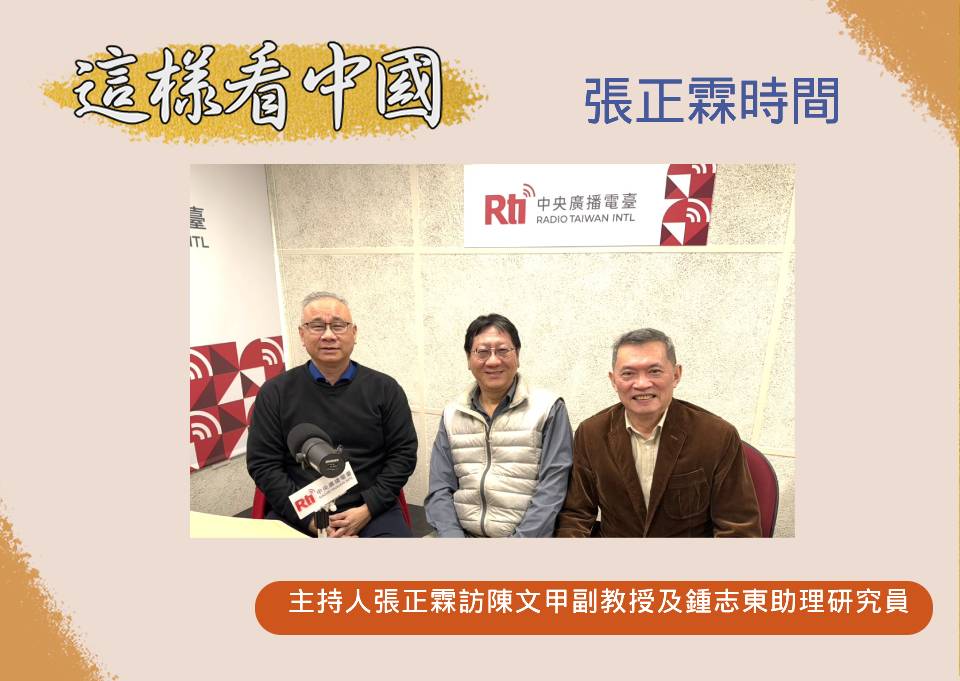 「這樣看中國」節目主持人張正霖訪問國策研究院資深顧問、開南大學公共事務管理學系陳文甲副教授(左)與國防安全研究院國防戰略與資源所助理研究員鍾志東(右)