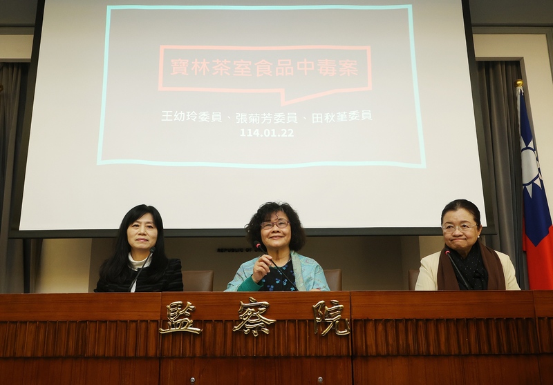 監察院針對台北市寶林茶室食物中毒6死案糾正北市府，監委張菊芳(左起)、王幼玲、田秋堇22日下午召開記者會公開說明糾正理由等相關細節。(圖：中央社)