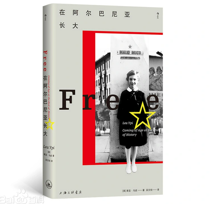 英國倫敦政治經濟學院政治學教授的萊亞•烏皮（Lea Ypi），宅在柏林的一家寓所，以個人回憶錄的形式寫下了題爲《在阿爾巴尼亞長大》一書。(圖取自百度百科)