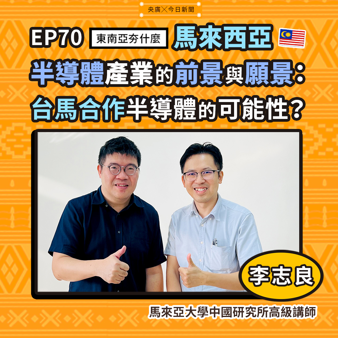 馬來亞大學中國研究所高級講師李志良(右)與東南亞夯什麼主持人王文岳