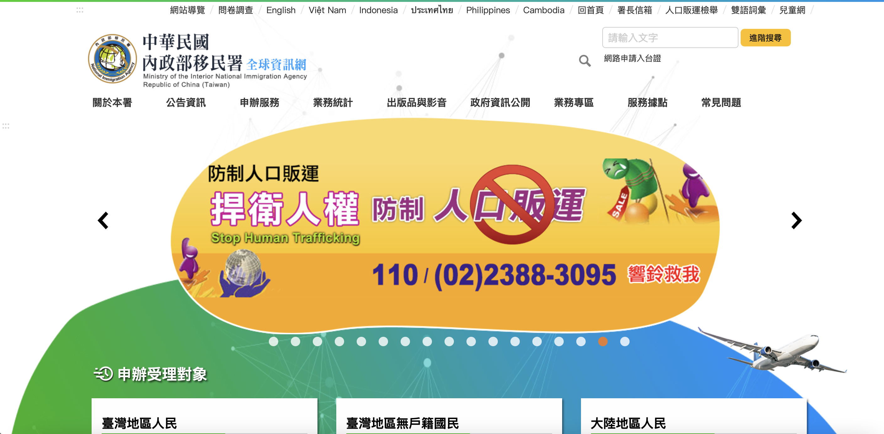 移民署移民事務組簡任視察李俊吉表示，移民署全球資訊網首頁右上角設有「人口販運檢舉」按鈕，民眾可以寄送電子郵件報案，此外，移民署也建置了防制人口販運通報專線，24小時、全年無休受理檢舉、通報，請民眾多加利用。(圖擷自移民署全球資訊網)