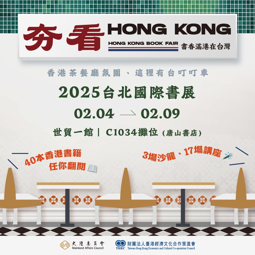 陸委會、策進會將於台北國際書展期間合辦「夯看Hong Kong–書香滿港在台灣」香港專區暨講座活動。(圖：策進會臉書)