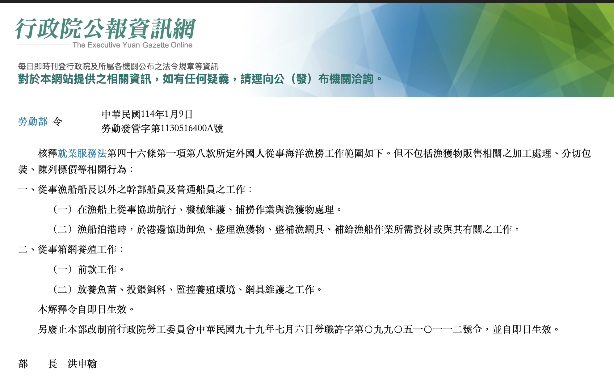 針對外國人從事海洋漁撈工作的範圍，勞動部在今年1月公告最新令釋，明定外籍漁工不得從事漁獲物販售相關工作。(圖擷自行政院公報資訊網)