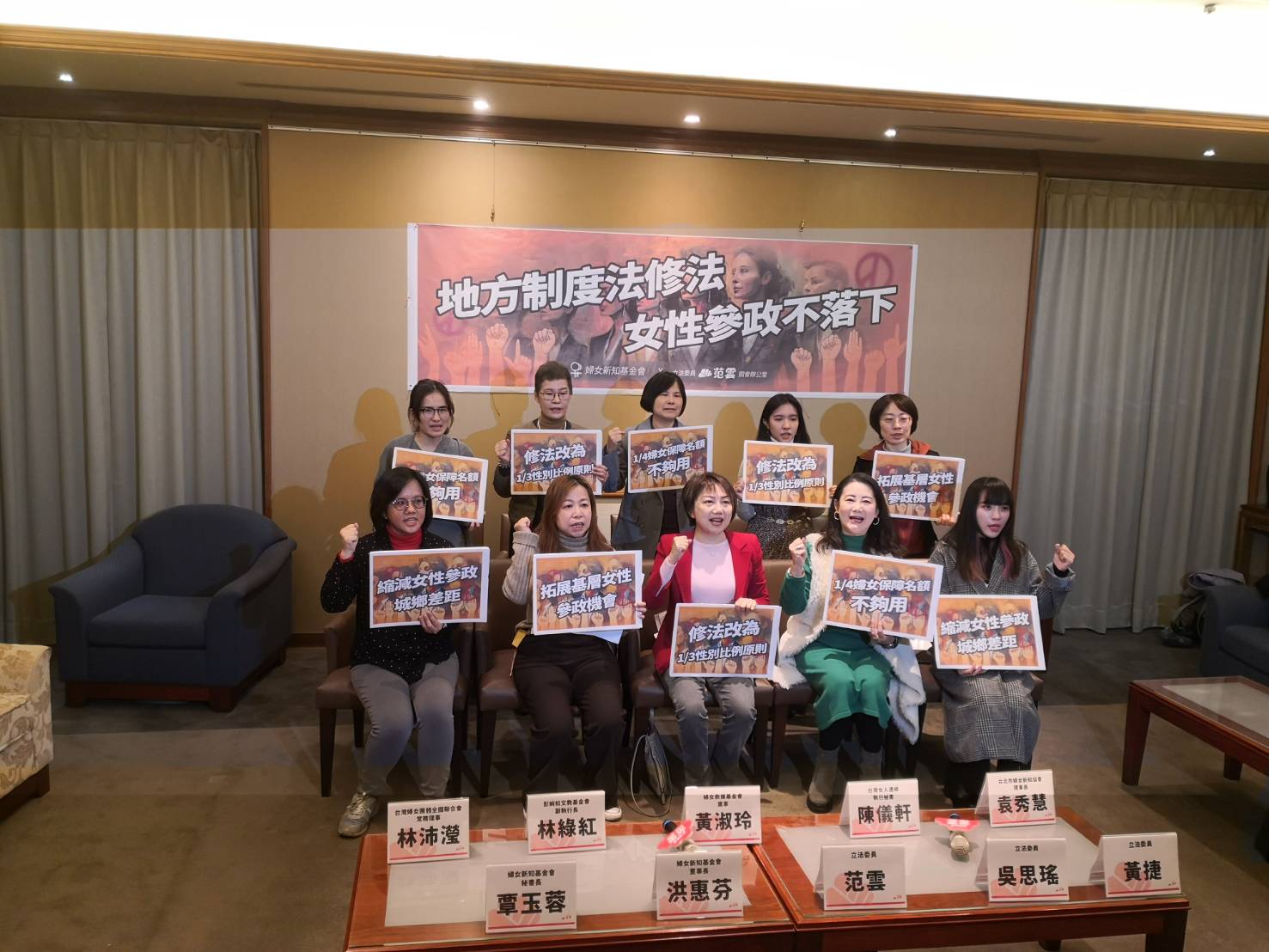 婦女團體呼籲啟動「地方制度法」修法，將「4分之1婦女保障名額」修正為「3分之1性別比例原則」，縮小性別參政的城鄉差距，促進性別均勢 (劉玉秋攝）