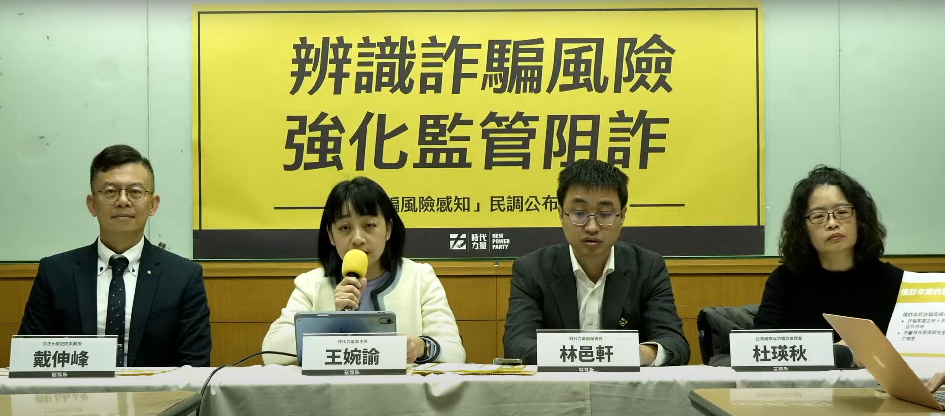 時代力量於23日發布「詐騙風險感知民調」記者會。(翻攝時代力量YouTube頻道)