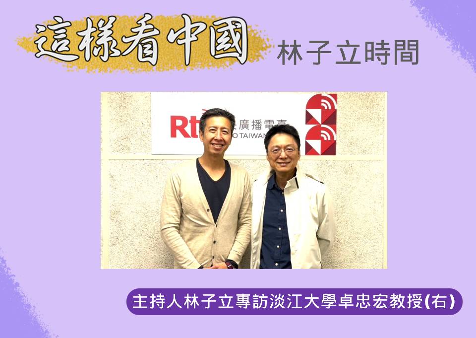 「這樣看中國」節目主持人林子立訪淡江大學外交與國際關係學系卓忠宏教授(右)