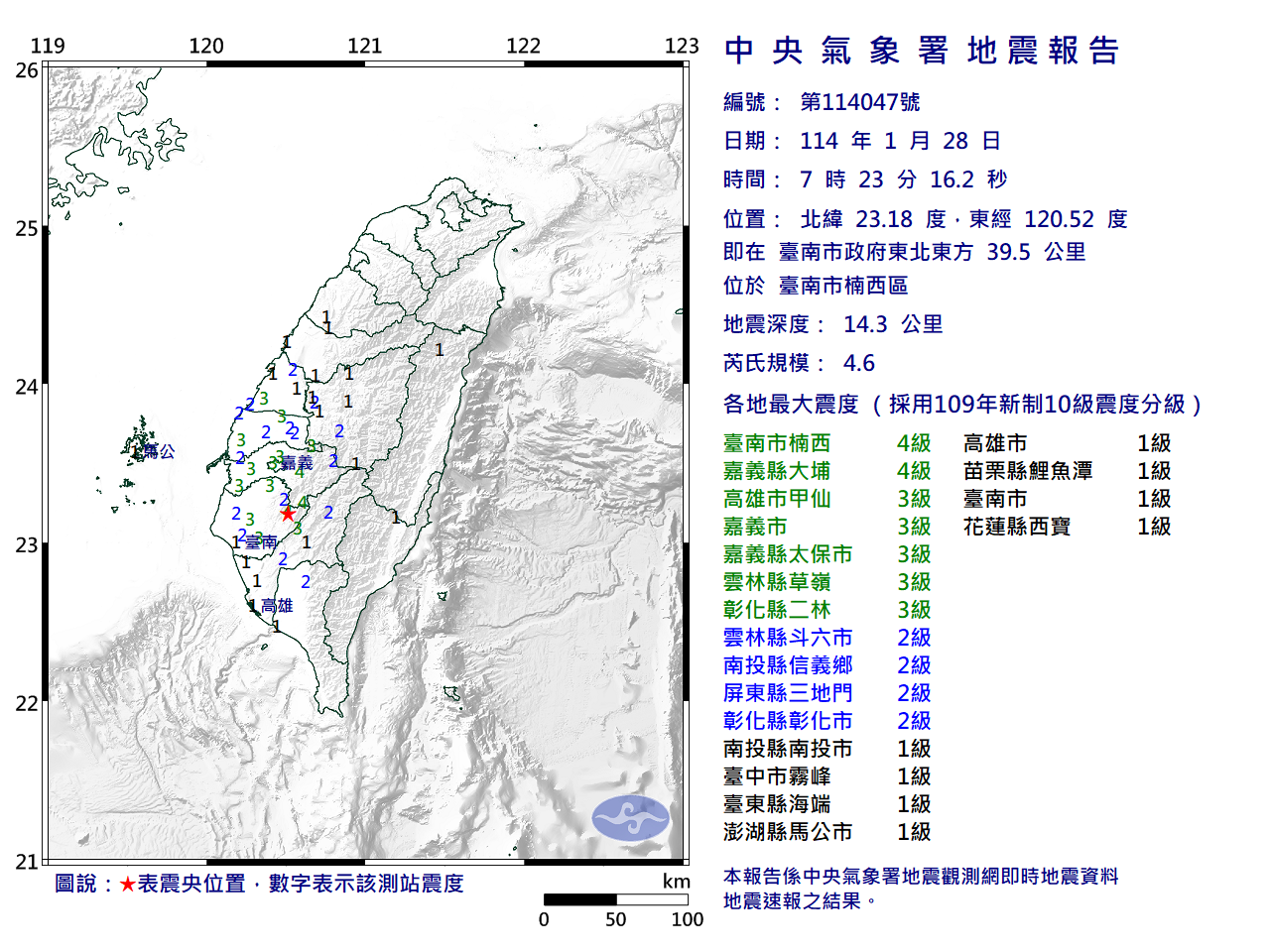 1月28日上午7時23分規模4.6地震報告。(中央氣象署提供)