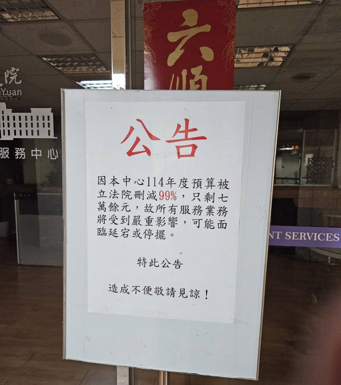 行政院中部聯合服務中心今年度業務預算新台幣700萬餘元，被在野黨立委聯手刪除只剩下7萬元，中辦張貼公告稱業務面臨停擺，請民眾見諒。(圖取自吳音寧臉書)