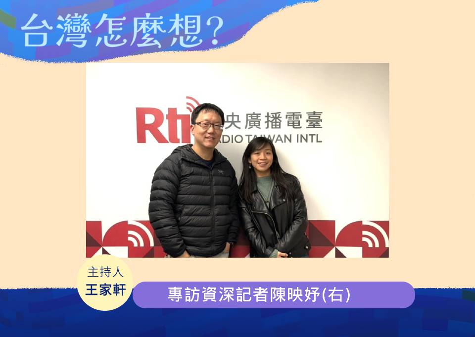 「台灣怎麼想？」節目主持人王家軒訪資深記者陳映妤(右)