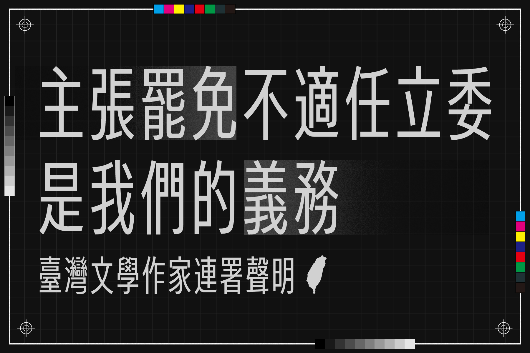 逾200名文學作家連署，支持罷免不適任立委。(圖：楊双子臉書)