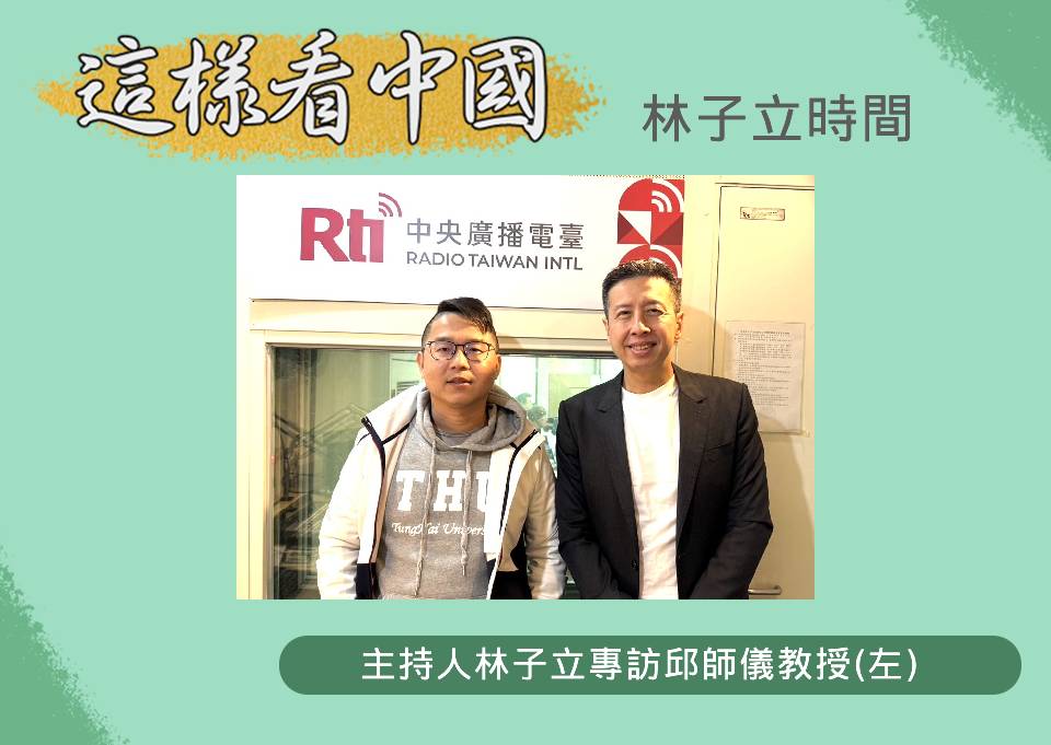 「這樣看中國」節目主持人林子立專訪東海大學政治系邱師儀教授(左)