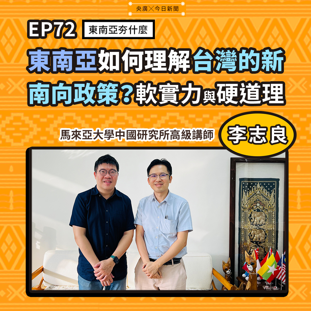 馬來亞大學中國研究所高級講師李志良(右)，接受東南亞夯什麼主持人王文岳教授(左)訪問