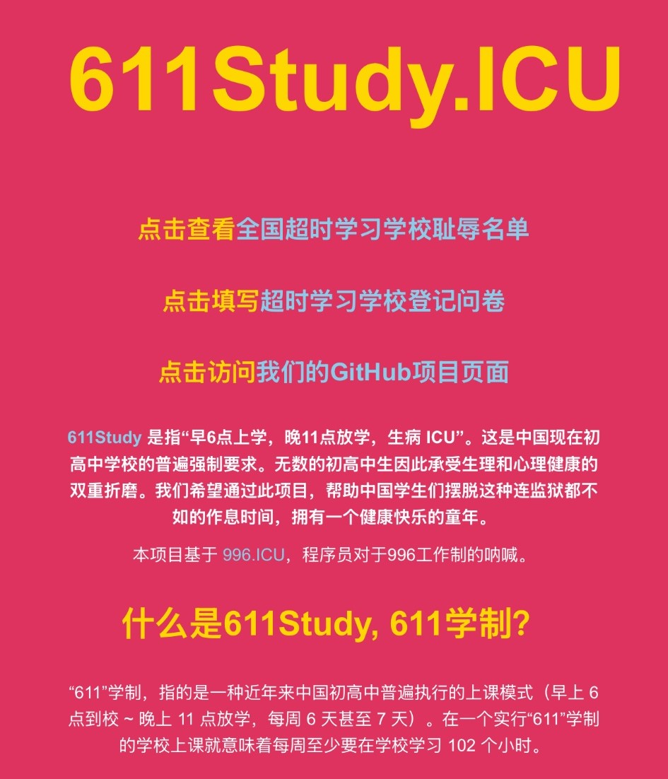 611Study.ICU網站名稱是指「早6點上學，晚11點放學，生病ICU」，611學制是近年來中國國高中普遍執行的上課模式，每週上課6天甚至7天。(圖 : X平台/李老師不是你老師)